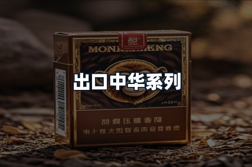 出口中华系列