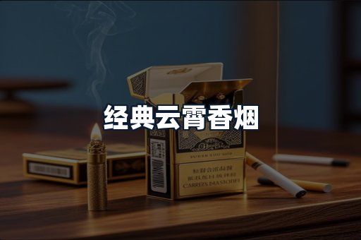 经典云霄香烟